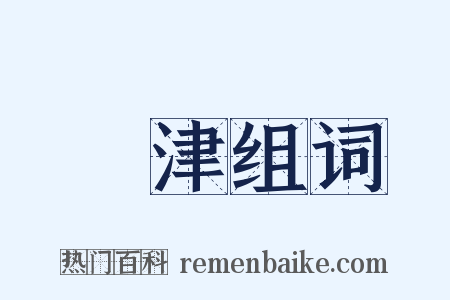 浢津组词是什么意思的图片